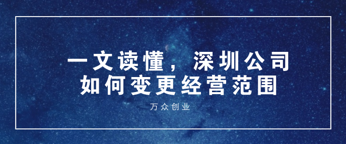 一文读懂，深圳公司如何变更经营范围